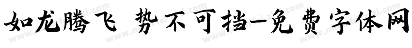 如龙腾飞 势不可挡字体转换